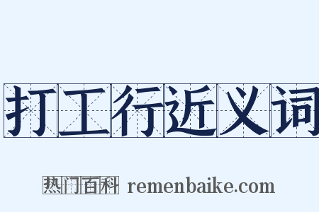 打工行近义词是什么意思的图片
